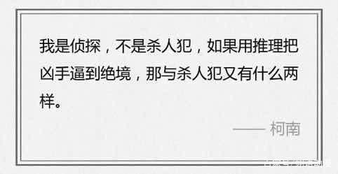 柯南说过的这些话，有时候笑笑就过了，但躺下就觉得是人生