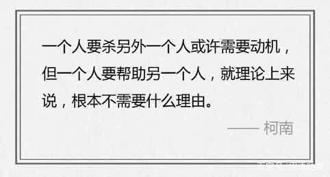 柯南说过的这些话，有时候笑笑就过了，但躺下就觉得是人生