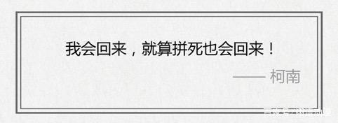柯南说过的这些话，有时候笑笑就过了，但躺下就觉得是人生