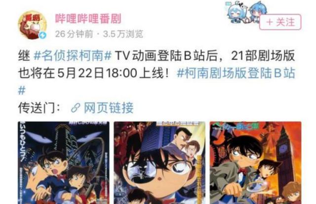 B站上线名侦探柯南21部剧场版，却唯独少了零执，华策笑了！