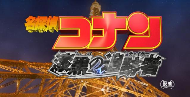 名侦探柯南：喜迎零之执行人上映，大陆将引进第五部柯南剧场版