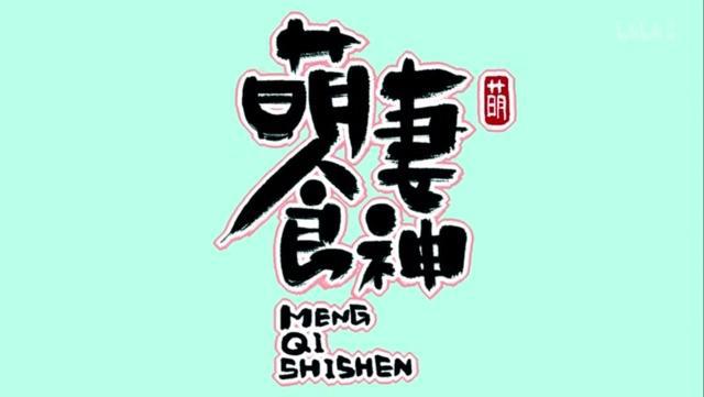 汉化版《食戟之灵》、仅播三集被评为减肥克星，2019国漫新晋黑马