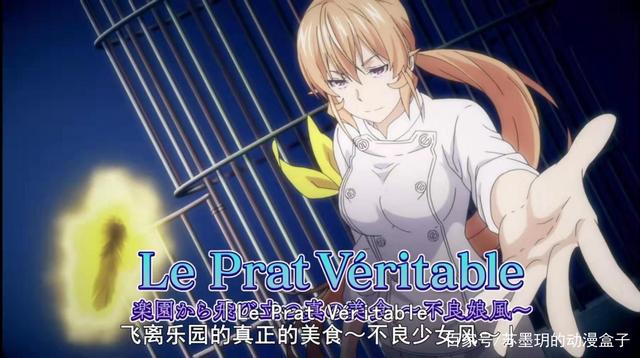 新番速递∶《食戟之灵》第11集，薙切奈里绘居然做了B级美食