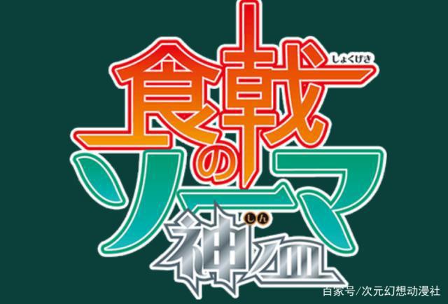 漫画完结，药王归来！《食戟之灵》第四季动画10月11日开播！