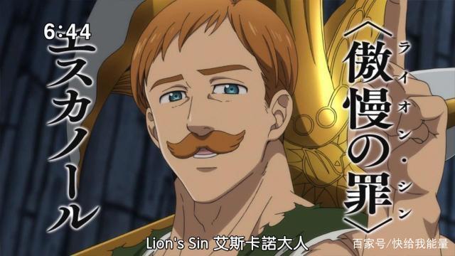 七大罪动画也完结，真男人艾斯卡诺最遗憾！