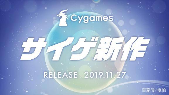 Cygames新作筹备ing，11月27日引爆