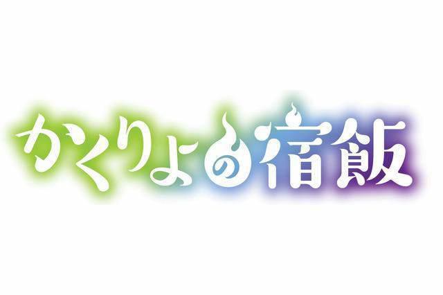 妖怪x料理！?人气小说《妖怪旅馆营业中》动画化决定！