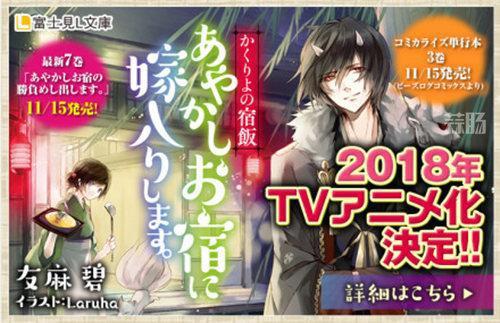 美食外加撒狗粮？轻小说《妖怪旅馆营业中》2018年推出TV动画！