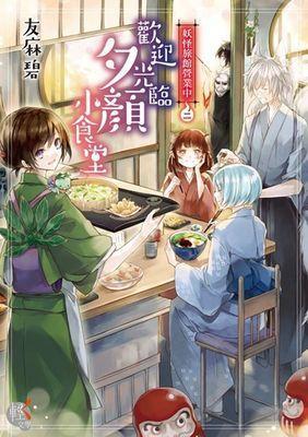 妖怪旅馆营业中：原以为是鬼怪番，没想到是治愈系美食番动漫