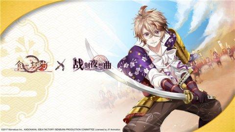 《食之契约》X《战刻夜想曲》联动决定战国武将的美食之旅