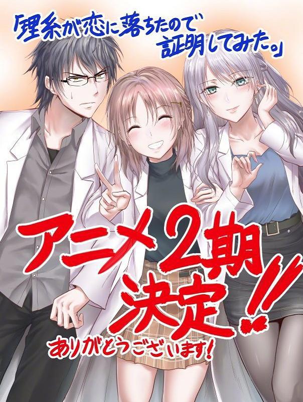 《理科生坠入情网故尝试证明》第二季制作决定，狗粮番续作加一