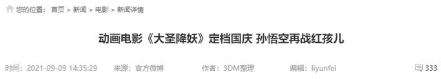 “西游记国漫”定档国庆节！孙悟空大战红孩儿，却被吐槽审美疲劳