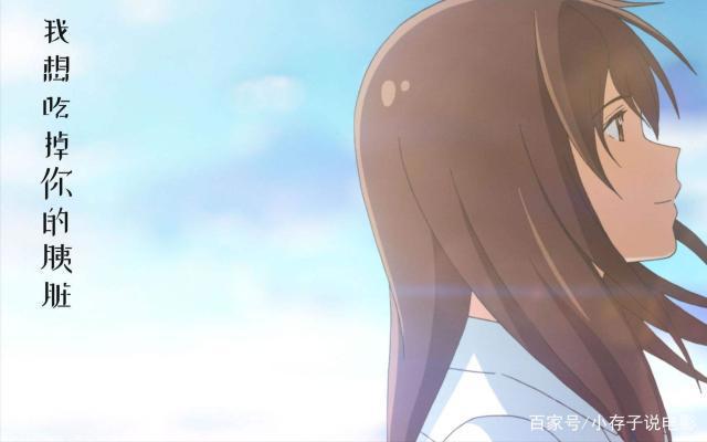 电影《我想我吃掉你的胰脏》，真人版与动画版的演绎，有何不同？