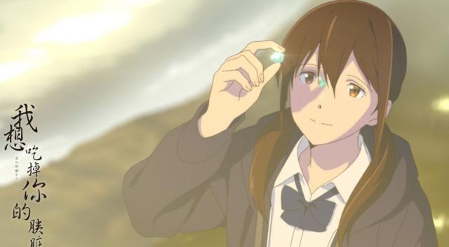 是神作还是烂片？浅析动漫电影《我想吃掉你的胰脏》