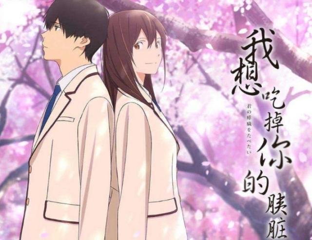 是神作还是烂片？浅析动漫电影《我想吃掉你的胰脏》