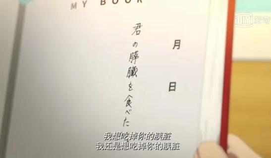 我想吃掉你的胰脏：这是我听过最甜的一句告白，活着只为遇见你