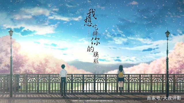 《我想吃掉你的胰脏》—换取你的健康，一部名字“吓人”的动漫