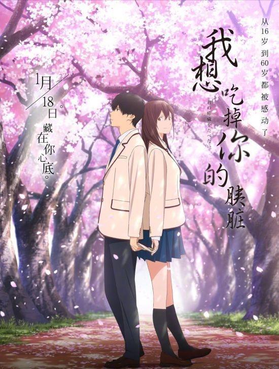 纯爱治愈系类动漫《我想吃掉你的胰脏》