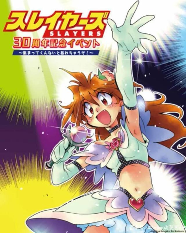 两部轻小说动画决定，秀逗魔导师30周年纪念召开