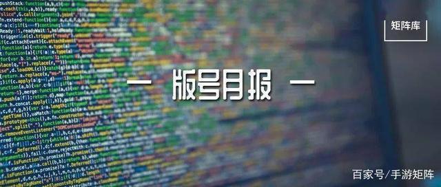 6月版号月报：129款游戏过审21款带IP产品上半年数量之最