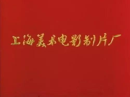 上海美术电影制片厂：70、80、90后的集体童年记忆