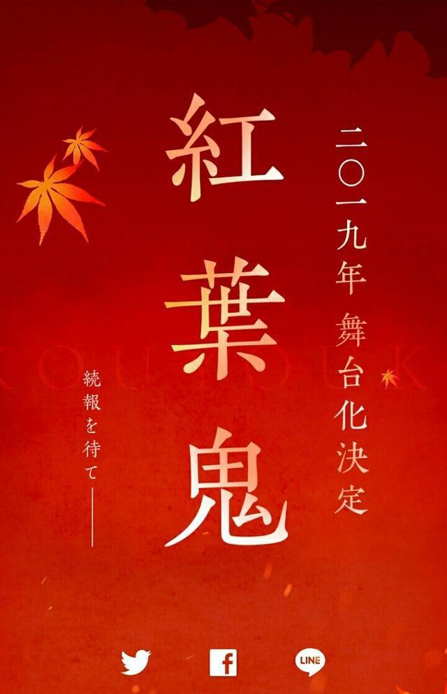 《我让最想被拥抱的男人给威胁了》剧中剧《紅葉鬼》舞台化决定！