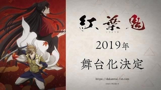 《我让最想被拥抱的男人给威胁了》剧中剧《紅葉鬼》舞台化决定！