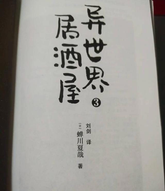 《异世界居酒屋03》：美食成就各式灵魂的安然栖息与完美救赎