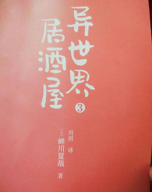 《异世界居酒屋03》：美食成就各式灵魂的安然栖息与完美救赎