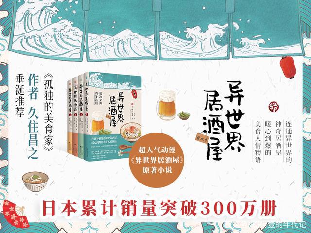 《孤独的美食家》作者推荐，超人气日漫《异世界居酒屋》出小说啦