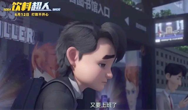 六一档刚过，又迎来了一部关于“生活压力大”的动漫电影:饮料超人