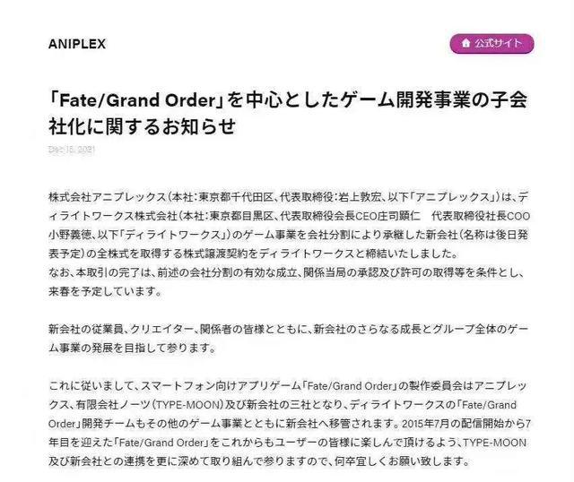 Aniplex收购FGO研发商，B站偷着乐