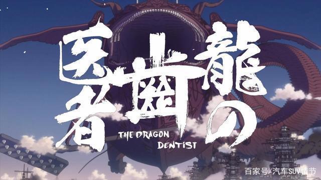 生命究竟是宿命还是个人努力，动漫龙的牙医，激发我们的思考