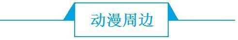 前瞻动漫产业全球周报第11期：《天气之子》首曝中文预告