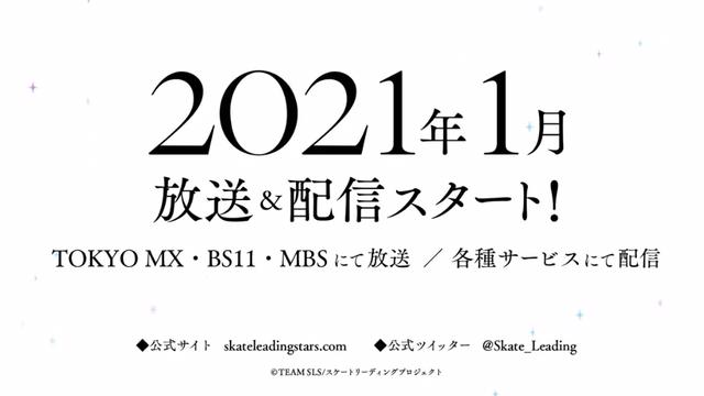 一月新番《花样滑冰Stars》，枢梁担任人设，下一个《冰尤》？