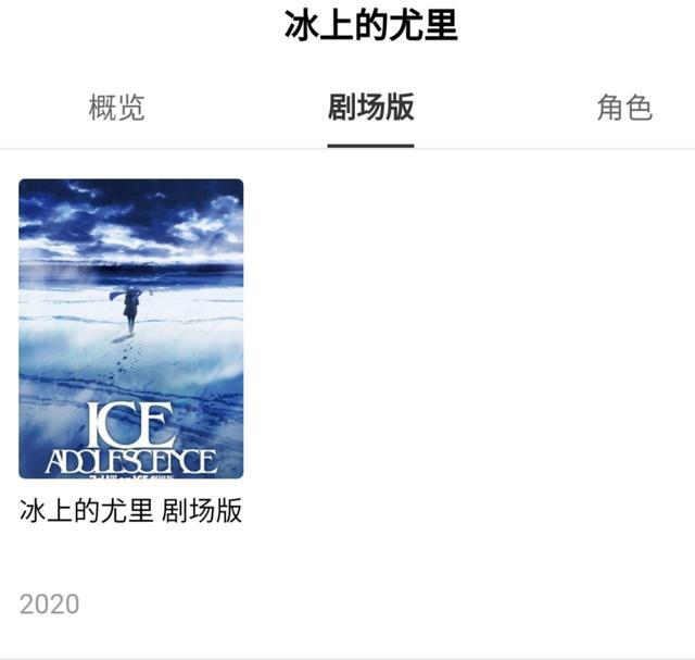 等待时间很长的《冰上的尤里》剧场版，究竟何时上映？