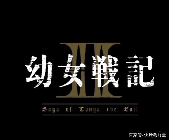 「幼女战记」TV动画2期制作决定！