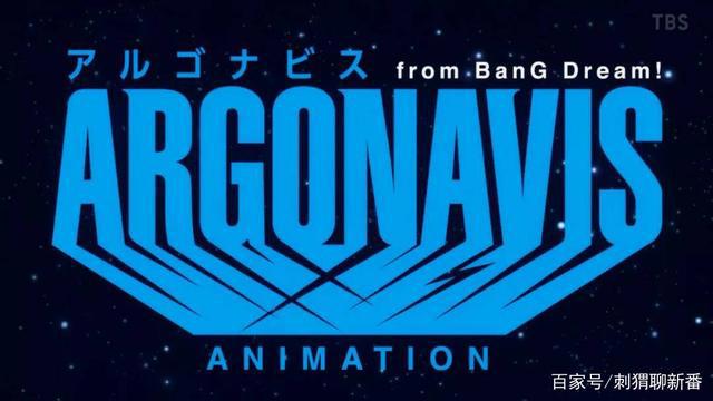 新番点评：ARGONAVISfromBanGDream!