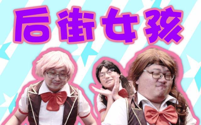 真人COS《后街女孩》：三个汉子请走开，实打实的萌妹子才是正道