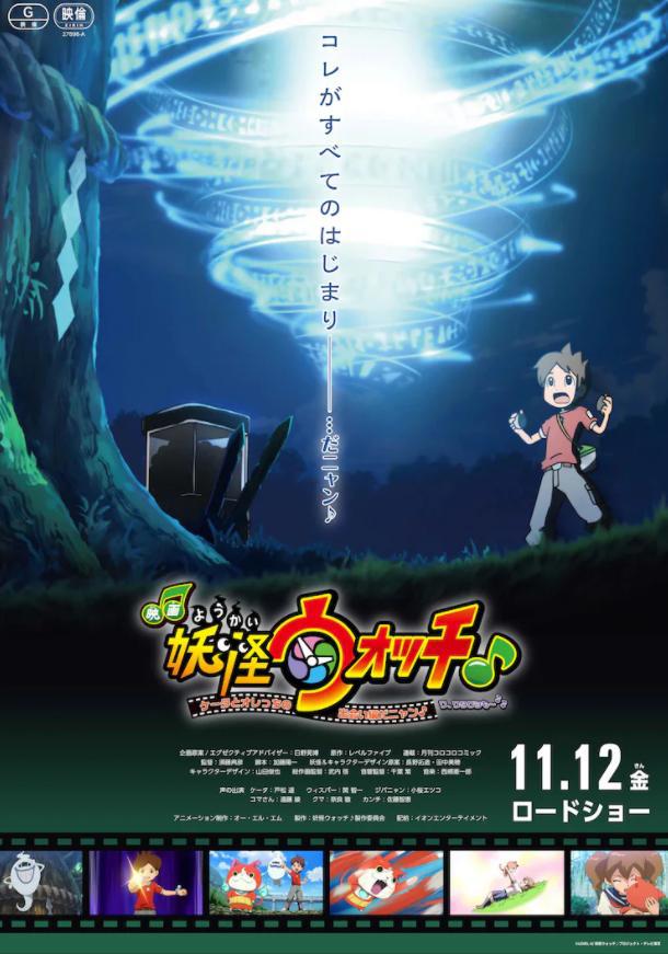 游改《妖怪手表》全新动画电影海报确定11月12日上映