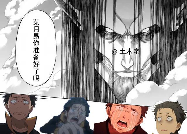 Re0：感染了怠惰因子的动画组，4年后终于回想起了虐昂的快感！