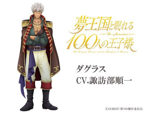 梦王国和沉睡100王子：人气声优诹访部顺一、樱井孝宏等出演！