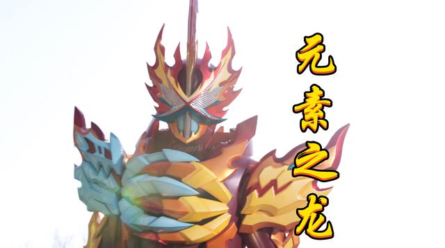 假面骑士Saber元素龙变身赏析，超厚字典魔法书，两条龙撕咬变身