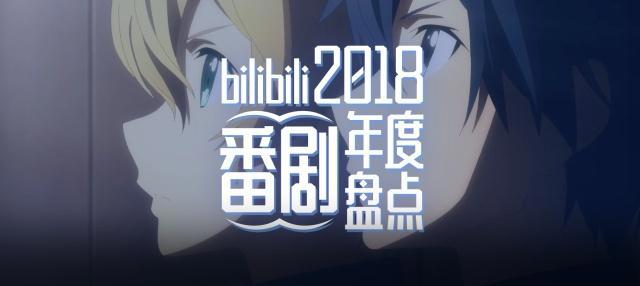 B站2018番剧年度盘点：年度神作《OVERLORD》系列、或成最大赢家