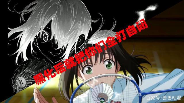 轻羽飞扬：史上最迷运动番体育番的一股泥石流被打自闭才能变强