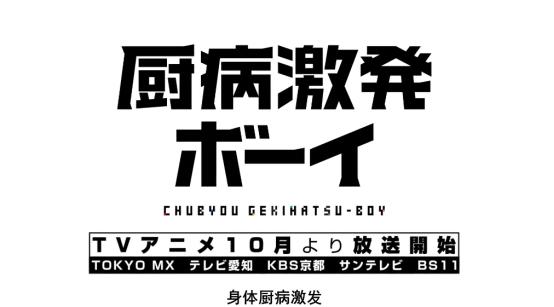 中二病也要谈恋爱？一部关于中二病的搞笑恋爱十月新番即将来袭