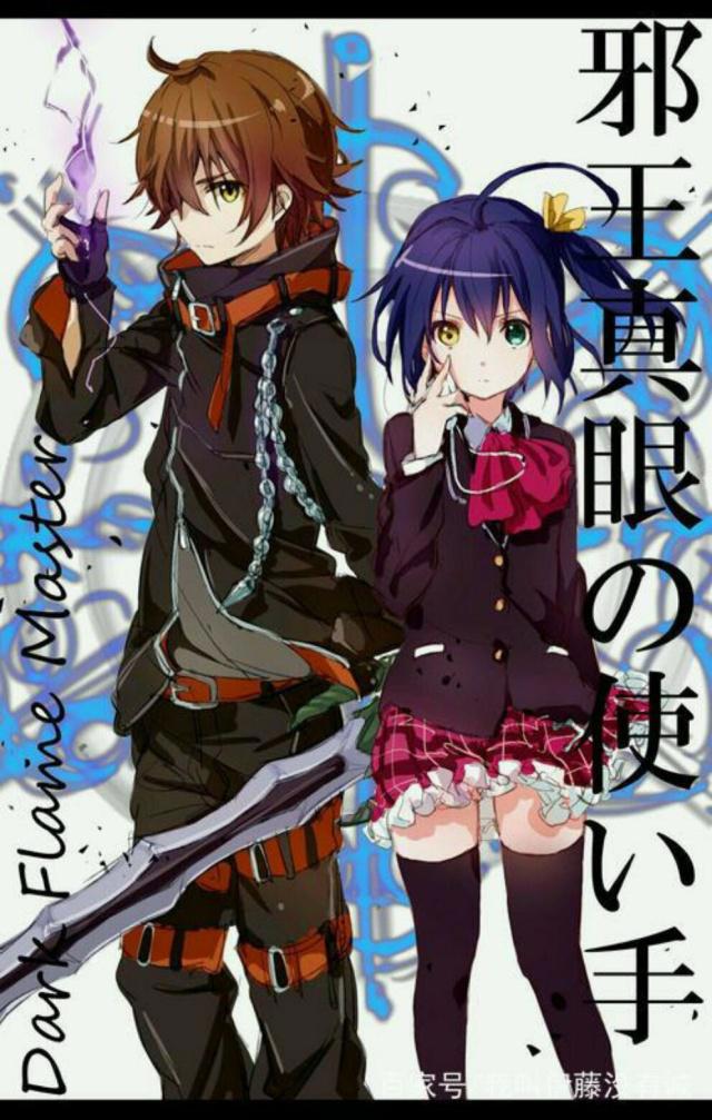 中二病也要谈恋爱：漆黑烈焰使和邪王真眼的故事