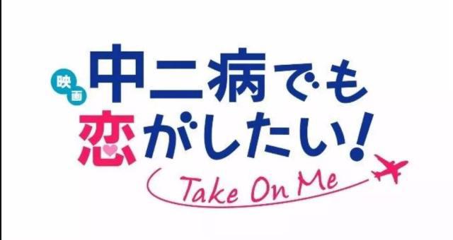 【动漫】迟到四年的中二恋，终圆了观众的心愿丨中二病也要谈恋爱