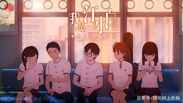 这部B站评分最高的国产动画，《我是江小白》为何如此优秀