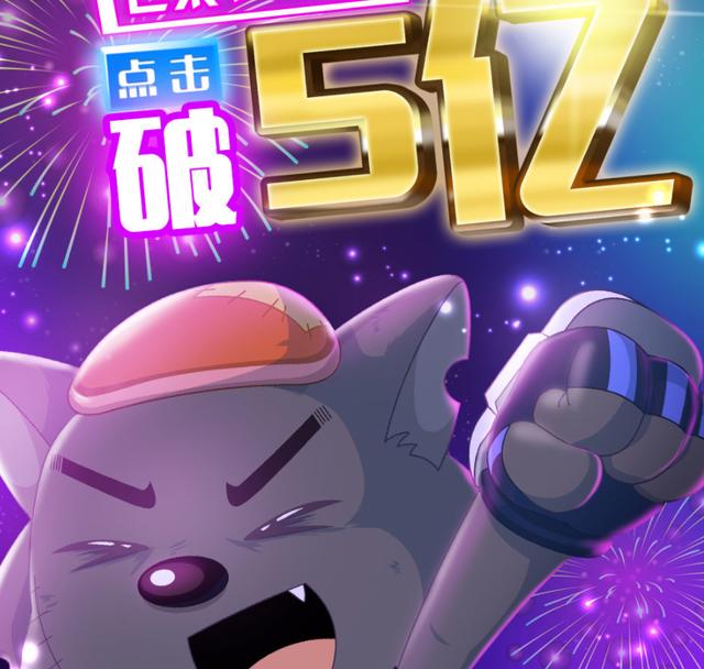 《喜羊羊与灰太狼》决战次时代点击破5亿，网友：这就是国漫神作
